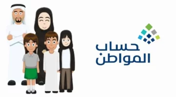 متى تتم دراسة الأهلية حساب المواطن بعد تقديم الطلب وكيفية الاعتراض