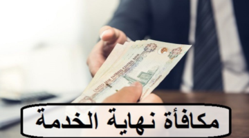 مفاجأة سارة من الموارد البشرية حول مكافأة نهاية الخدمة والأجر المستحق للعامل في السعودية 2024!!