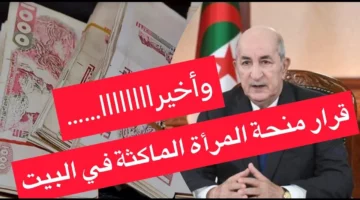 “سجلي الآن ولا تفوتي الفرصة”.. شروط التسجيل في منحة المرأة الماكثة في المنزل بالجزائر 2024.. الرابط المباشر من هنا 