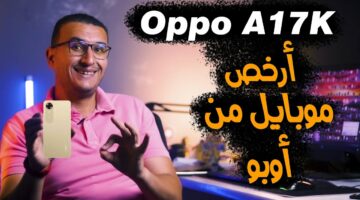 أرخص محمول من OPPO.. موبايل أوبو A17K عملاق الفئة المتوسطة الجديد سعر وإمكانيات فظيعة