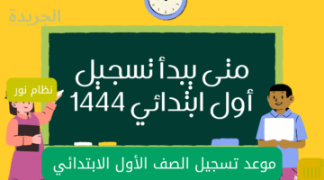 “نظام نور التعليمي” يكشف عن موعد تسجيل الصف الأول الابتدائي