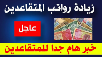 “اعرف هتقبض امتى” موعد صرف رواتب المتقاعدين في العراق 2024 المتقاعدين والعسكريين بعد الزيادة