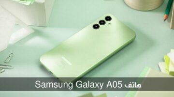 أرخص هاتف سامسونج بمزايا رائعة.. سعر ومواصفات هاتف Samsung Galaxy A05