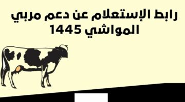 وزارة البيئة والمياه والزراعة تفعل رابط الاستعلام عن دعم مربي المواشي 1445