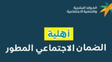 خطوات سهلة.. للاستعلام عن أهلية الضمان الاجتماعي المطور عبر النفاذ الوطني