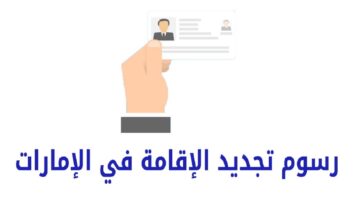 تجديد الإقامة وخطوات الاستعلام عنها إلكترونيًا… الداخلية الإماراتية تجيب