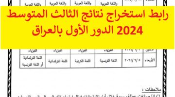  “PDF نتائجنا” رابط استخراج نتائج الثالث المتوسط 2024 الدور الأول بالعراق من “epedu.gov.iq” موقع وزارة التربية والتعليم