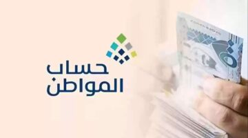 خطوات التقديم على دعم برنامج حساب المواطن 1445 وأهم الشروط الواجب توافرها