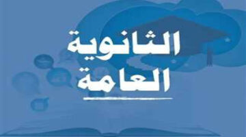 لجميع المواد.. شكل ومواصفات امتحانات الثانوية العامة 2024 