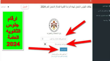 بهذا الرابط.. كيفية الحصول على أرقام جلوس الثانوية العامة في الأردن