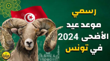 “قرب خلاص”.. موعد عيد الأضحى في تونس 2024 