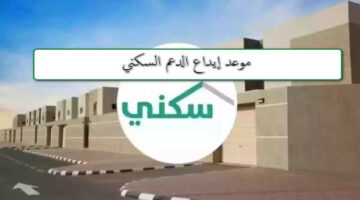 موعد صرف الدعم السكني لشهر مايو في السعودية.. وهذه الشروط 