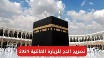 رابط مباشر.. شروط استخراج تصريح الحج للزيارة العائلية 1445