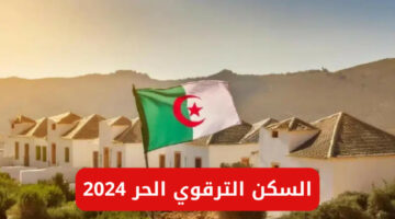 مواقع مختلفة.. خطوات التسجيل في السكن الترقوي الحر 2024 الجزائر