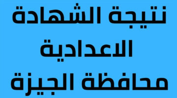 “خلاص قربت”.. موعد إعلان نتيجة الشهادة الاعدادية بالجيزة 2024