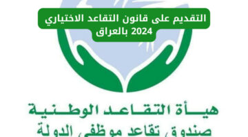 عبر منصة “اور”.. كيفية التقديم على قانون التقاعد الاختياري 2024 بالعراق