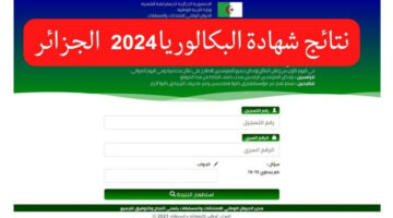 “شوف النتيجة”.. خطوات الاستعلام عن نتائج البكالوريا 2024 في الجزائر