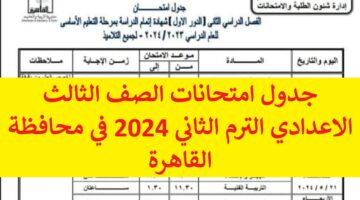 نزل دلوقتي رسمياً جدول امتحانات الصف الثالث الاعدادي الترم الثاني 2024 في محافظة القاهرة وزارة التربية والتعليم