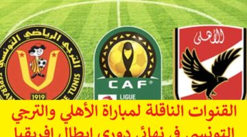 قنوات تذيع ماتش الاهلي “بدون تشفير” القنوات الناقلة لمباراة الأهلي والترجي التونسي في نهائي دوري ابطال إفريقيا اليوم السبت 18 مايو 2024