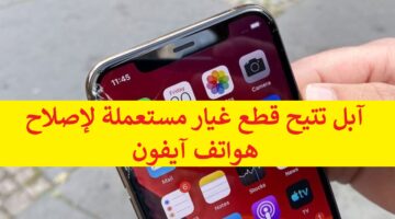 لأول مرة في تاريخها آبل تتيح قطع غيار مستعملة لإصلاح هواتف آيفون