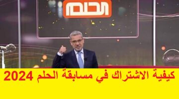 “احلم واكسب 100000$” كيفية الاشتراك في مسابقة الحلم 2024 مع الإعلامي مصطفى الأغا على MBC