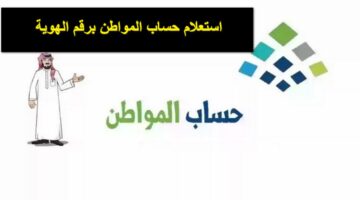 من هُنا.. رابط استعلام حساب المواطن برقم الهوية الدفعة 88 لشهر يونيو 2024 عبر portal.ca.gov.sa