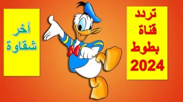 اجمل افلام الكارتون .. من هُنا تردد قناة بطوط 2024 الجديد بعد التحديث على النايل والعرب سات