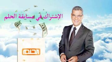 ما هي أرقام الاشتراك في مسابقة الحلم Dream ؟ وكيفية التواصل للتقديم على المسابقة والحصول على الجائزة !! .. تعرف على التفاصيل الآن