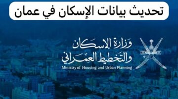 طريقة تقديم الطلب الخاص بتحديث جميع البيانات الخاصة بالإسكان في سلطنة عمان