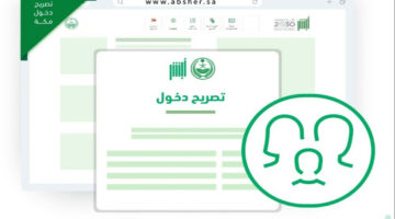 ما هي خطوات اصدار تصريح دخول مكة عبر منصة أبشر؟.. “الجوازات” تكشف