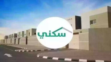 منصة سكني.. التسجيل في دعم سكني وشروط الاستحقاق