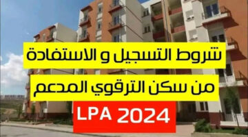 التسجيل في برنامج السكن الترقوي 2024 في الجزائر.. المستندات والشروط المطلوبة