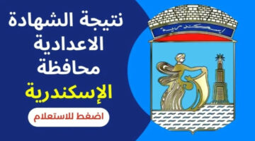 “خلال ساعات”.. نتيجة الشهادة الإعدادية في الإسكندرية 2024