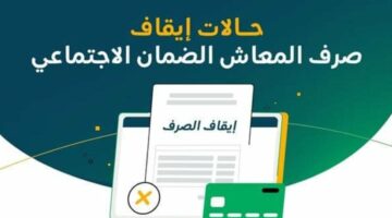 الموارد البشرية توضح.. حالات وقف معاش الضمان الاجتماعي المطور بالسعودية 1445