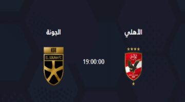 بعد الفوز على الاسماعيلي موعد مباراة الأهلي والجونة القادمة في الجولة 21 من الدوري المصري نايل 2024 على القنوات الناقلة