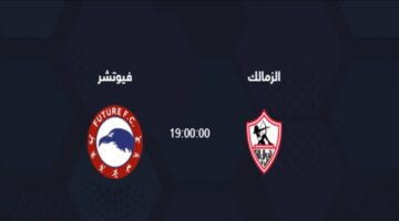 “بقيادة زيزو”.. القنوات الناقلة لمباراة الزمالك وفيوتشر اليوم الخميس 23 مايو في الدوري المصري نايل 2024  والتشكيل المتوقع واسم معلق اللقاء