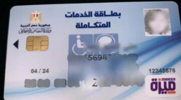 كيفية الاستعلام عن بطاقة الخدمات المتكاملة 2024 بالرقم القومي