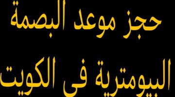 الحكومة الكويتية.. افتتاح مراكز البصمة البيومترية في 3 أماكن جديدة بالكويت تعرف عليها