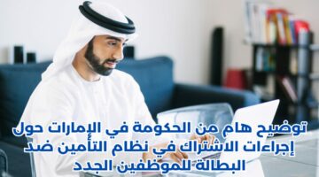 قيمة الغرامات المالية المحددة للمتخلفين عن الاشتراك في نظام تأمين التعطل عن العمل بالإمارات 2024