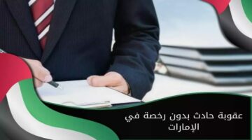 عقوبة وغرامات القيادة داخل الإمارات بدون رخصة 2024