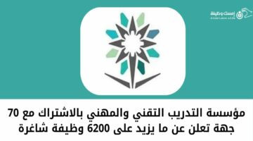 وظائف التدريب المهني والتقني.. 6200 فرصة عمل شاغرة بالتدريب التقني للعديد من التخصصات 2024