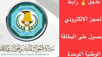 احجز دلوقتي قبل أي حد.. حجز البطاقة الوطنية الموحدة 2024 وزارة الداخلية العراقية