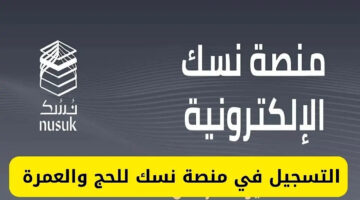 اعرف الطريقة الصحيحة.. طريقة التسجيل في نسك وما هي الشروط اللازم توافرها 2024؟