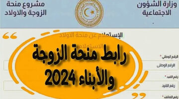 بالخطوات والتفاصيل.. التسجيل بمنحة الزوجة والأبناء في ليبيا 2024 بالشروط