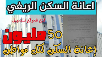 بالخطوات سجل حالاًااا.. كيفية التقديم على دعم السكن الريفي بالجزائر 2024 وأهم شروط وضوابط التسجيل الرسمية