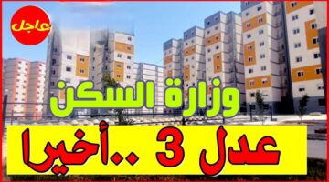 توفير الوحدات السكنية المتنوعة بأسعار مناسبة لجميع الفئات من خلال برنامج سكنات عدل 3