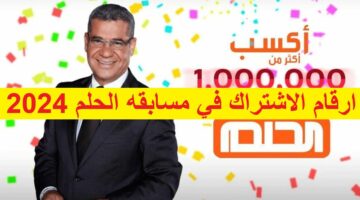 اشترك واربح “1000000 $” ارقام الاشتراك في مسابقه الحلم 2024  مع مصطفى الآغا على قناة MBC علي الاحكام والشروط 