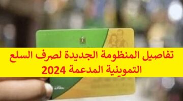 وزارة التموين والتجارة تفاصيل المنظومة الجديدة لصرف السلع التموينية المدعمة 2024 وموعد تطبيقها في القاهرة والإسكندرية وباقي بالمحافظات