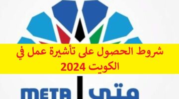 كيف يمكنني السفر الى الكويت؟ شروط الحصول على تأشيرة عمل في الكويت 2024 رابط وخطوات التسجيل في منصة “متى”