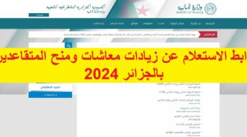 بزيادة من “10 % إلى 15%” رابط الاستعلام عن زيادات معاشات ومنح المتقاعدين بالجزائر 2024 mf.gov.dz وزارة المالية